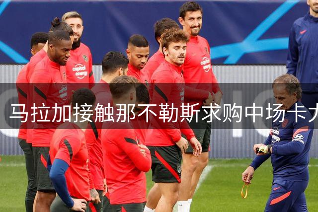 马拉加接触那不勒斯求购中场卡尤斯特